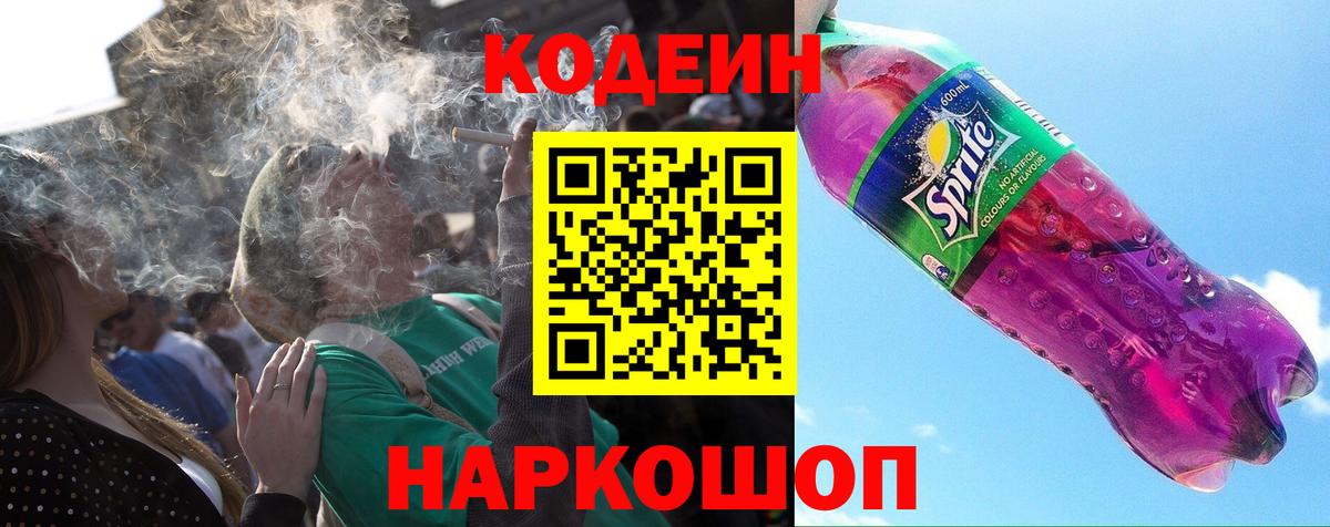 Codein Purple Drank Йошкар-Ола